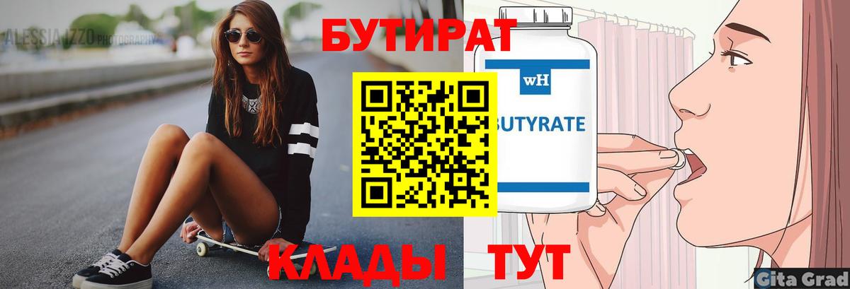 БУТИРАТ 1.4BDO Орехово-Зуево