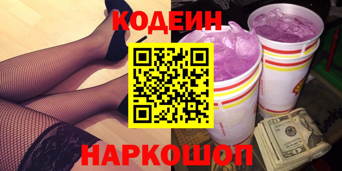 Орехово-Зуево  Кодеиновый сироп Lean Purple Drank  Кодеиновый сироп Lean Purple Drank  Вход с VPN 